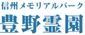 信州メモリアルパーク 豊野霊園